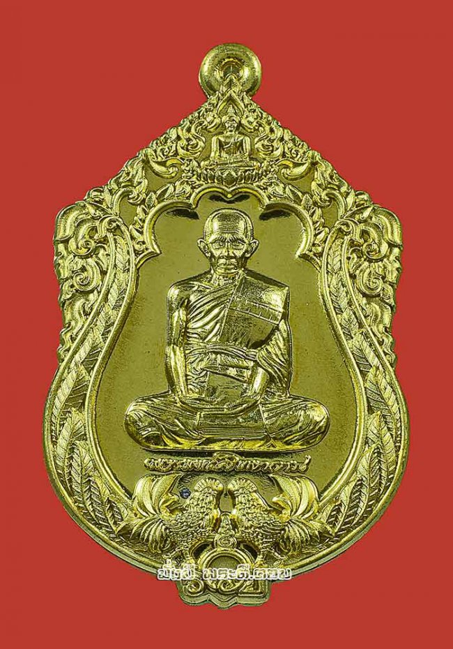 เหรียญรุ่น สรงน้ำ หลวงพ่อรวย วัดตะโก จ.พระนครศรีอยุธยา ปี 2565 เนื้อทองทิพย์ ตอกโค้ด- หมายเลขพร้อมกล่องเดิมครับ เหรียญที่ 2