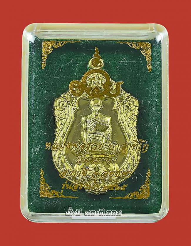 เหรียญรุ่น สรงน้ำ หลวงพ่อรวย วัดตะโก จ.พระนครศรีอยุธยา ปี 2565 เนื้อทองทิพย์ ตอกโค้ด- หมายเลขพร้อมกล่องเดิมครับ เหรียญที่ 2