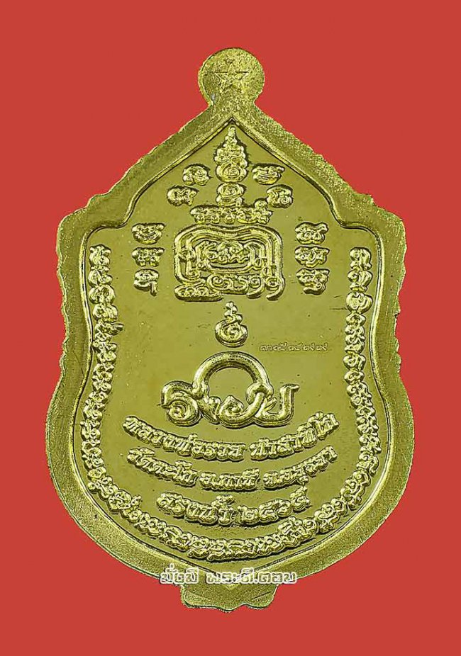 เหรียญรุ่น สรงน้ำ หลวงพ่อรวย วัดตะโก จ.พระนครศรีอยุธยา ปี 2565 เนื้อทองทิพย์ ตอกโค้ด- หมายเลขพร้อมกล่องเดิมครับ เหรียญที่ 3