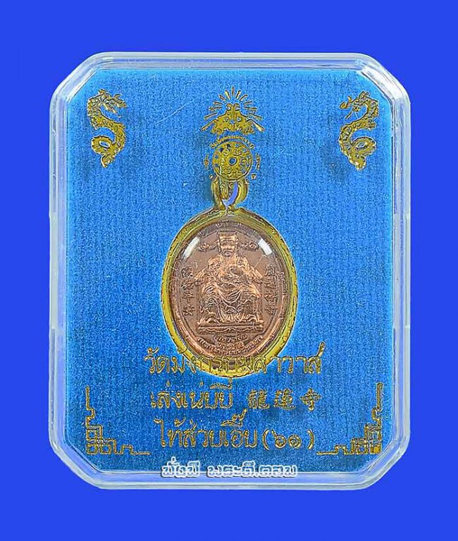 เหรียญเทพเจ้าไท้ส่วยเอี๊ยหลังมังกร วัดมังกรกมลาวาส (วัดเล่งเน่ยยี่) จ.กรุงเทพฯ ปี2561 เนื้อทองแดงพิมพ์เล็กกรอบทองไมครอน มีกล่องเดิม ครับ เหรียญที่ 4