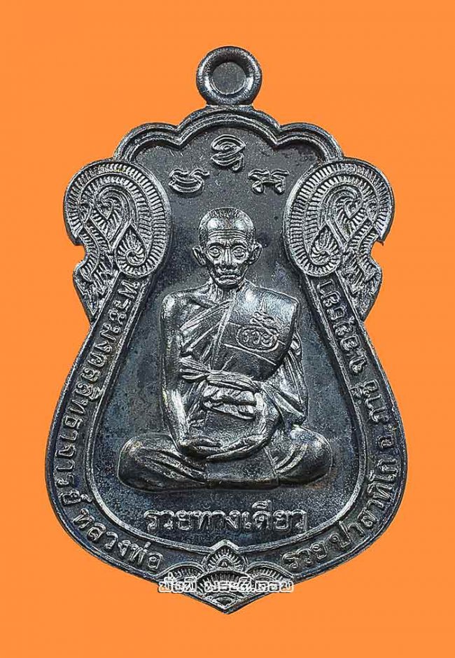 เหรียญแจกทาน รุ่นรวยทางเดียว หลวงพ่อรวย วัดตะโก อ.ภาชี จ.พระนครศรีอยุธยา ปี 2564 เนื้อทองแดงรมดำพร้อมกล่องเดิมครับ 