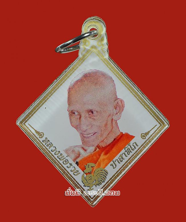เหรียญอะคริลิกสีทอง ไตรมาส 63 รุ่นรวยเจริญพร 99 หลวงพ่อรวย วัดตะโก จ.พระนครศรีอยุธยา ปี พ.ศ.2563 ครับ เหรียญที่ 2