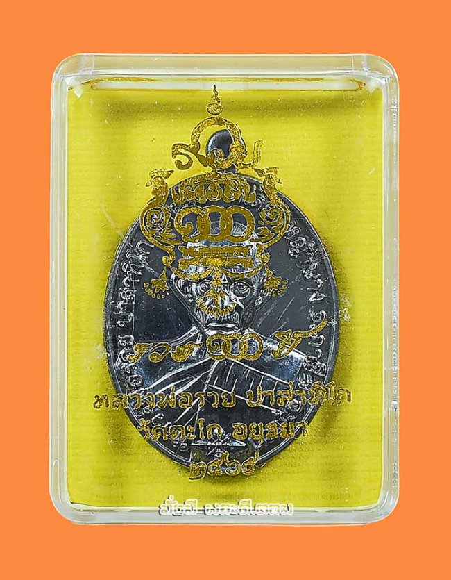 เหรียญรุ่น รวย 100 ปี หลวงพ่อรวย วัดตะโก จ.พระนครศรีอยุธยา ปี 2565 เนื้อทองแดงรมดำ ตอกโค้ด- หมายเลขพร้อมกล่องเดิมครับ เหรียญที่ 4