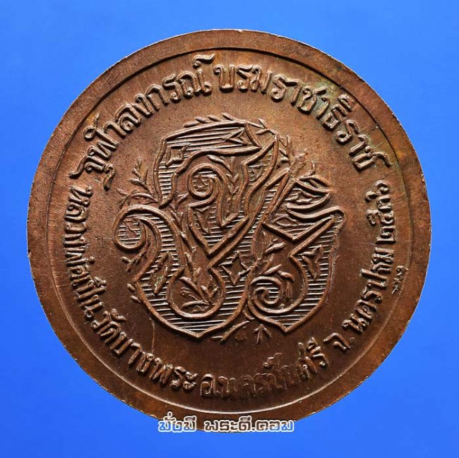 เหรียญรัชกาลที่ 5 หลังพระนามย่อ จปร. หลวงพ่อเปิ่น วัดบางพระ นครปฐม ปี 2536 เนื้อทองแดงสภาพสวยครับ