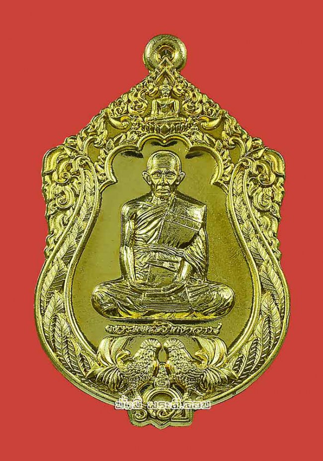 เหรียญรุ่น สรงน้ำ หลวงพ่อรวย วัดตะโก จ.พระนครศรีอยุธยา ปี 2565 เนื้อทองทิพย์ ตอกโค้ด- หมายเลขพร้อมกล่องเดิมครับ เหรียญที่ 4