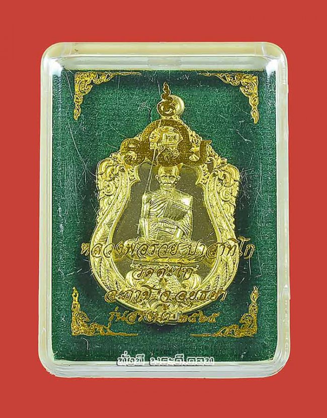 เหรียญรุ่น สรงน้ำ หลวงพ่อรวย วัดตะโก จ.พระนครศรีอยุธยา ปี 2565 เนื้อทองทิพย์ ตอกโค้ด- หมายเลขพร้อมกล่องเดิมครับ เหรียญที่ 4