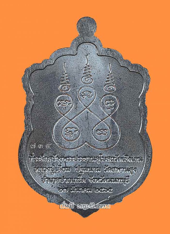 เหรียญหลวงปู่เอี่ยม วัดสะพานสูง รุ่นรวยสมปรารถนา ปี 2565 จ.นนทบุรี เนื้อทองแดงพร้อมกล่องเดิมๆ ครับ เหรียญที่ 1