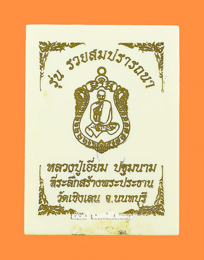 เหรียญหลวงปู่เอี่ยม วัดสะพานสูง รุ่นรวยสมปรารถนา ปี 2565 จ.นนทบุรี เนื้อทองแดงพร้อมกล่องเดิมๆ ครับ เหรียญที่ 1