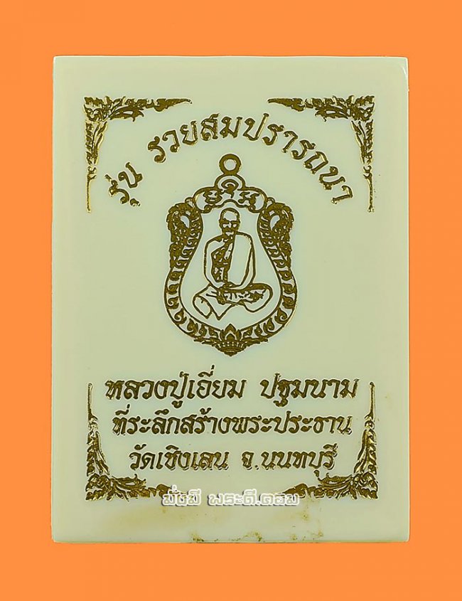 เหรียญหลวงปู่เอี่ยม วัดสะพานสูง รุ่นรวยสมปรารถนา ปี 2565 จ.นนทบุรี เนื้อทองแดงพร้อมกล่องเดิมๆ ครับ เหรียญที่ 2