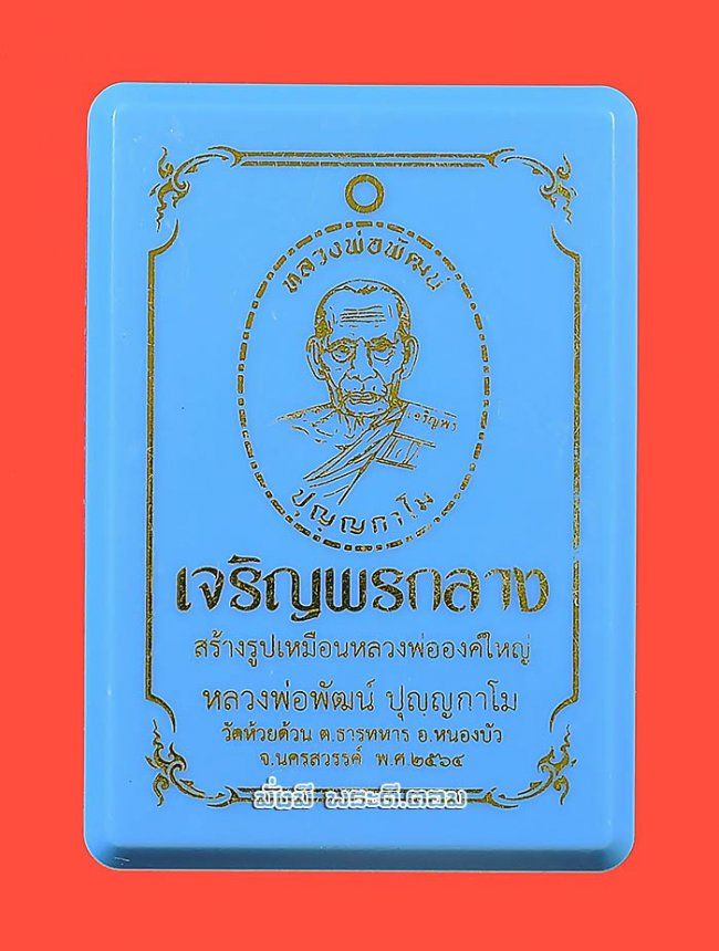 เหรียญเจริญพรกลาง หลวงพ่อพัฒน์ วัดห้วยด้วน จ.นครสวรรค์ ปี 2564 เนื้อทองแดงรมดำหน้ากากทองเหลืองพร้อมกล่องเดิมครับ 