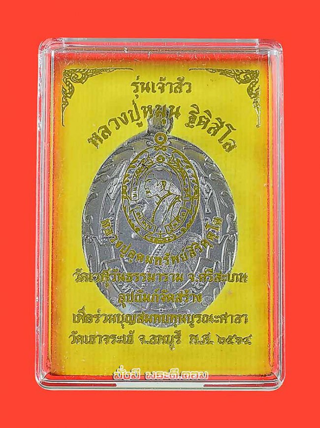 เหรียญรูปเหมือนหลวงปู่หมุน รุ่นเจ้าสัว ปี 2564 อุปถัมภ์จัดสร้างโดยหลวงปู่อุดมทรัพย์ วัดเวฬุวันธรรมาราม จ.ศรีสะเกษ เนื้อตะกั่ว ตอกหมายเลขมีกล่องเดิมครับ