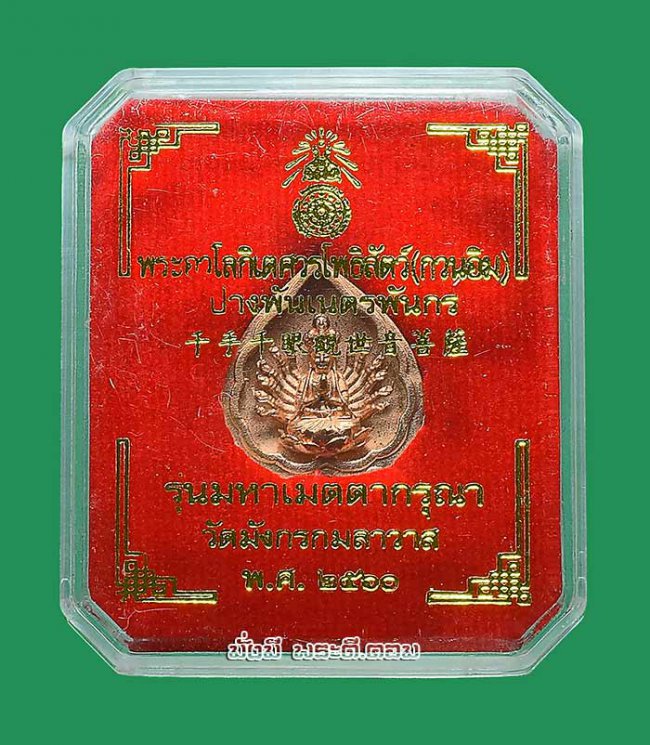 เหรียญเจ้าแม่กวนอิมพันมือ รุ่นมหาเมตตากรุณา วัดมังกรกมลาวาส (วัดเล่งเน่ยยี่) จ.กรุงเทพฯ ปี2560 เนื้อชุบนาค มีกล่องเดิมครับ เหรียญที่ 1