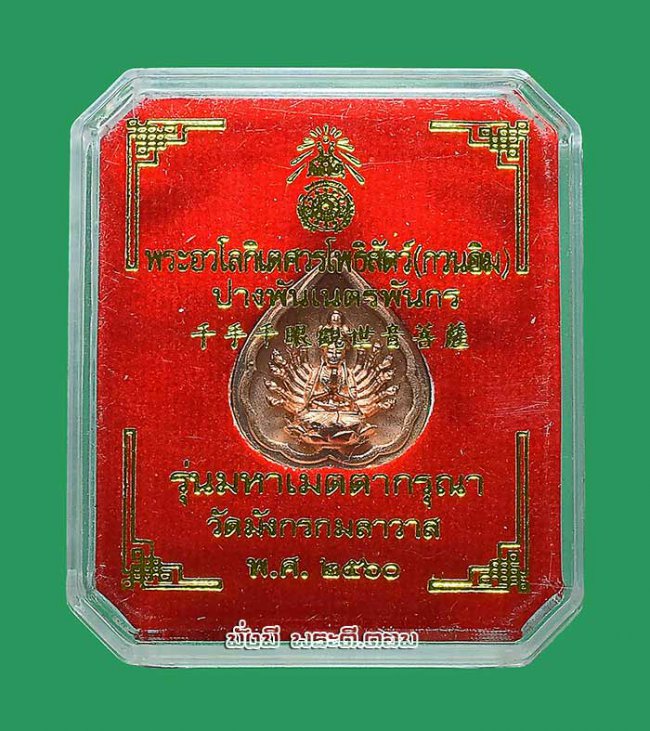 เหรียญเจ้าแม่กวนอิมพันมือ รุ่นมหาเมตตากรุณา วัดมังกรกมลาวาส (วัดเล่งเน่ยยี่) จ.กรุงเทพฯ ปี2560 เนื้อชุบนาค มีกล่องเดิมครับ เหรียญที่ 2