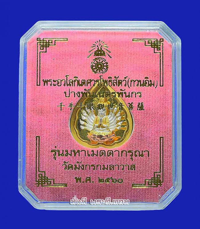 เหรียญเจ้าแม่กวนอิมพันมือ รุ่นมหาเมตตากรุณา วัดมังกรกมลาวาส (วัดเล่งเน่ยยี่) จ.กรุงเทพฯ ปี2560 เนื้อชุบสามกษัตริย์ มีกล่องเดิมครับ เหรียญที่ 3