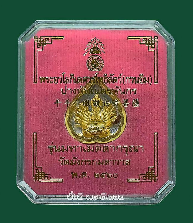 เหรียญเจ้าแม่กวนอิมพันมือ รุ่นมหาเมตตากรุณา วัดมังกรกมลาวาส (วัดเล่งเน่ยยี่) จ.กรุงเทพฯ ปี2560 เนื้อชุบทองฉากเงินมีกล่องเดิมครับ เหรียญที่ 5