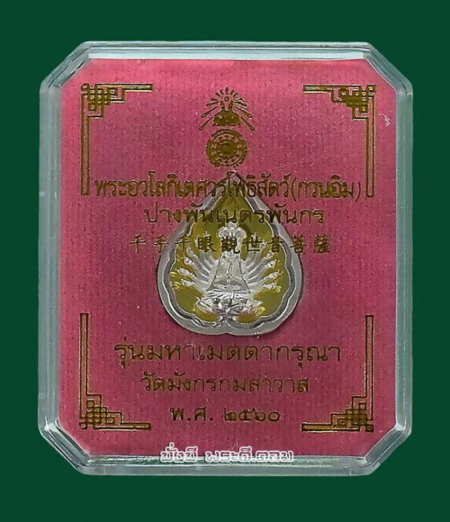 เหรียญเจ้าแม่กวนอิมพันมือ รุ่นมหาเมตตากรุณา วัดมังกรกมลาวาส (วัดเล่งเน่ยยี่) จ.กรุงเทพฯ ปี2560 เนื้อชุบเงินฉากทองมีกล่องเดิมครับ เหรียญที่ 6