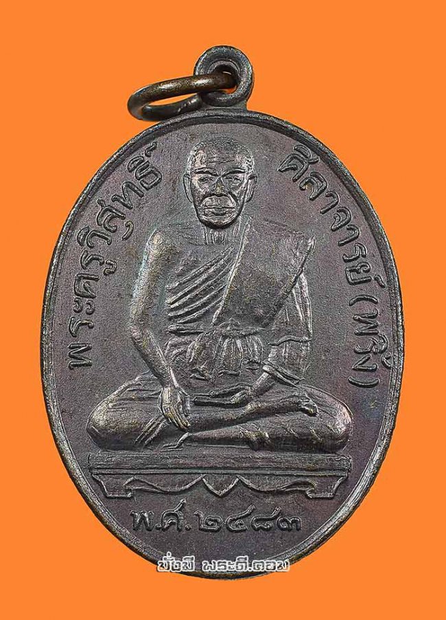 เหรียญหลวงปู่พริ้ง อินทโชติ ออกวัดสุดประเสริฐ จ.กาญจนบุรี เนื้อทองแดงไม่ทราบปีที่จัดสร้างครับ