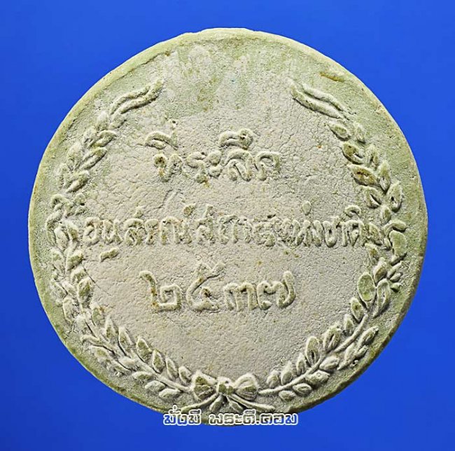 พระผงหยกรัชกาลที่ 5 หลวงพ่อวิริยังค์ สิรินธโร วัดธรรมมงคล จ.กรุงเทพฯ ปี 2537 สภาพสวย คมชัดครับ