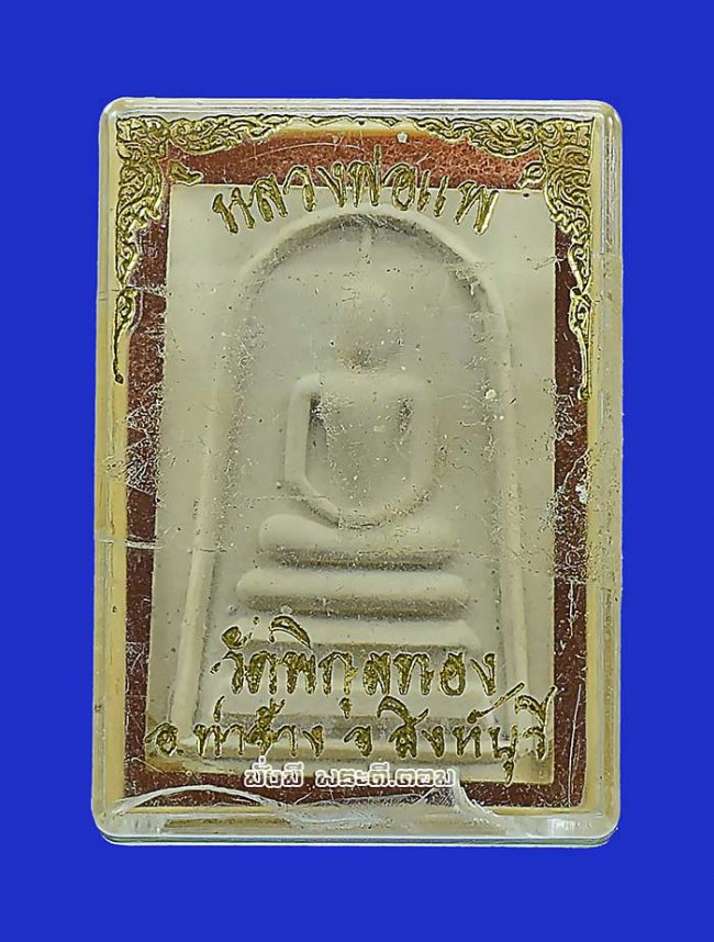 พระสมเด็จหลังรูปเหมือนหลวงพ่อแพ วัดพิกุลทอง จ.สิงห์บุรี  เนื้อผงไม่ทราบปีและรายละเอียดในการจัดสร้างครับ