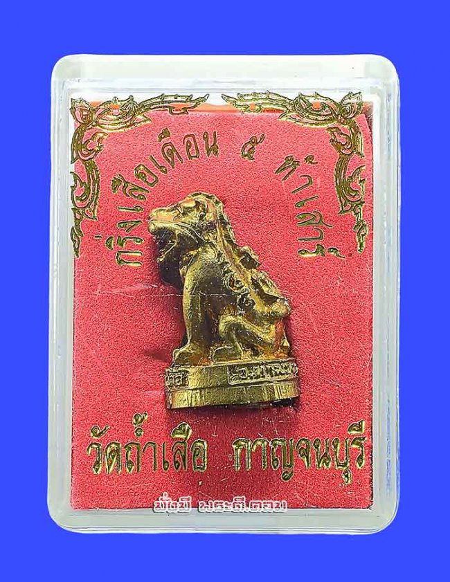 กริ่งเสือเดือน 5 ห้าเสาร์ วัดถ้ำเสือ จ.กาญจนบุรี อุดกริ่งใต้ฐานไม่ทราบปีในการจัดสร้างพร้อมกล่องเดิมๆ ครับ ตัวที่ 2