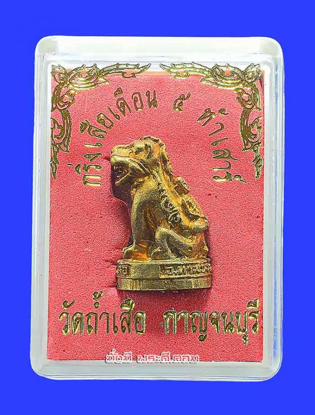 กริ่งเสือเดือน 5 ห้าเสาร์ วัดถ้ำเสือ จ.กาญจนบุรี อุดกริ่งใต้ฐานไม่ทราบปีในการจัดสร้างพร้อมกล่องเดิมๆ ครับ ตัวที่ 4