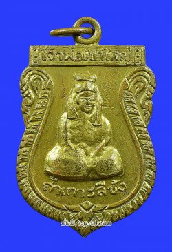 เหรียญรุ่นแรกเจ้าพ่อเขาใหญ่ วัดถ้ำเกาะสีชัง จ.ชลบุรี ปี 2510 เนื้อทองฝาบาตร พิมพ์ไข่ปลา 3 จุด สภาพเดิมๆ ครับ