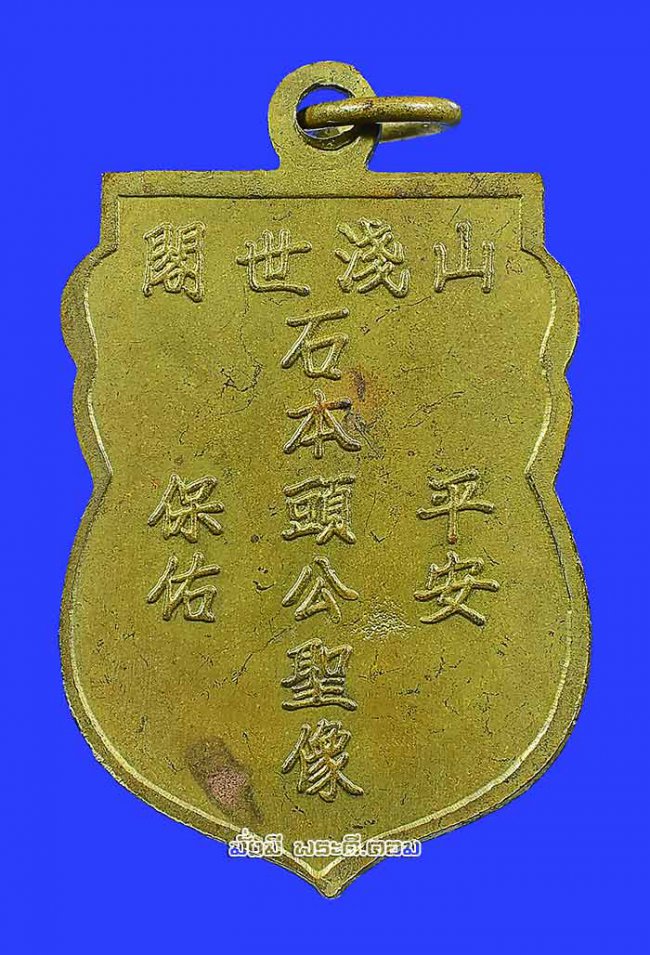 เหรียญรุ่นแรกเจ้าพ่อเขาใหญ่ วัดถ้ำเกาะสีชัง จ.ชลบุรี ปี 2510 เนื้อทองฝาบาตร พิมพ์ไข่ปลา 3 จุด สภาพเดิมๆ ครับ