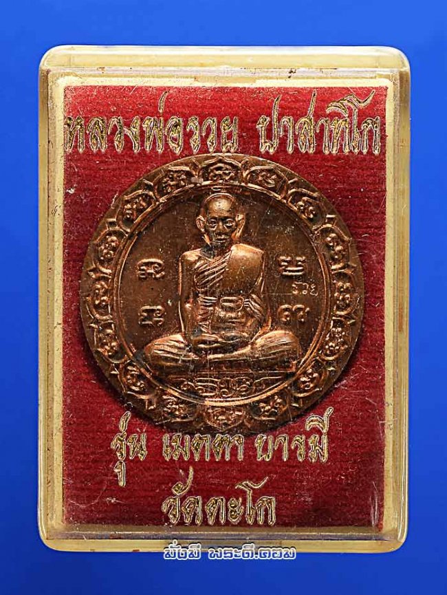 เหรียญหลวงพ่อรวย ปาสาทิโก วัดตะโก จ.พระนครศรีอยุธยา รุ่นเมตตา บารมี ปี 2550 เนื้อทองแดงพร้อมกล่องเดิมๆ ครับ