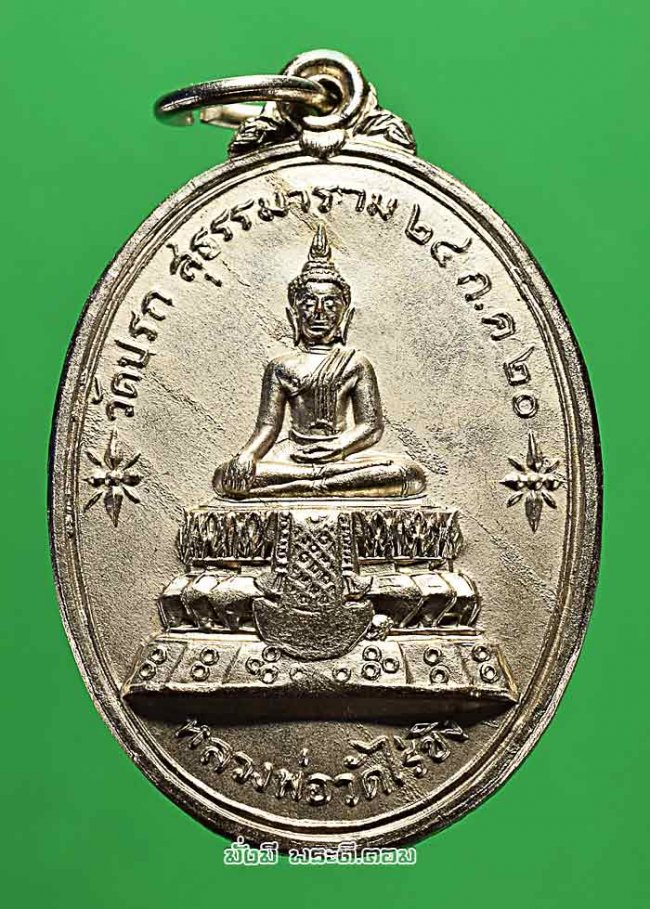 เหรียญหลวงพ่อวัดไร่ขิง หลังหลวงพ่อโสธร ออกวัดปรกสุธรรมาราม ปี 2520 จ.สมุทรสงคราม เนื้อทองแดงกะไหล่เงินครับ