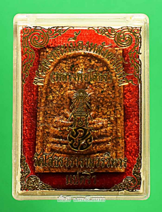 พระผงหลวงพ่อโสธร วัดโสธรวรารามวรวิหาร จ.ฉะเชิงเทรา รุ่นเนื้อผงกระเบื้องหลังคาโบสถ์ พร้อมกล่องเดิมๆ ครับ องค์ที่ 1