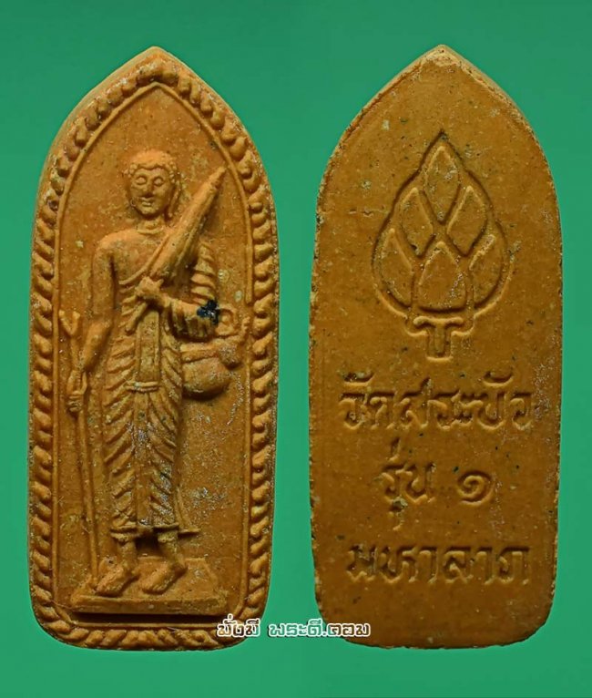 พระฉิมพลีสิวลี มหาลาภ รุ่น 1 วัดสระปทุม (สระบัว) จ.นครสวรรค์ เนื้อผงสภาพเดิมๆ ครับ