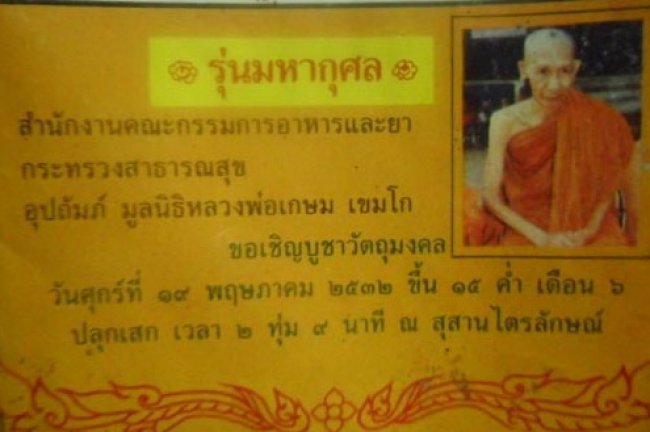 พระผงรูปเหมือนหลวงพ่อเกษม เขมโก สำนักสุสานไตรลักษณ์ จ.ลำปาง รุ่นมหากุศล อย.19 วิสาขบูชา พ.ศ.2532 หลวงพ่อเกษม และหลวงปู่ดู่อธิฐานจิต สภาพสวย องค์ที่ 2