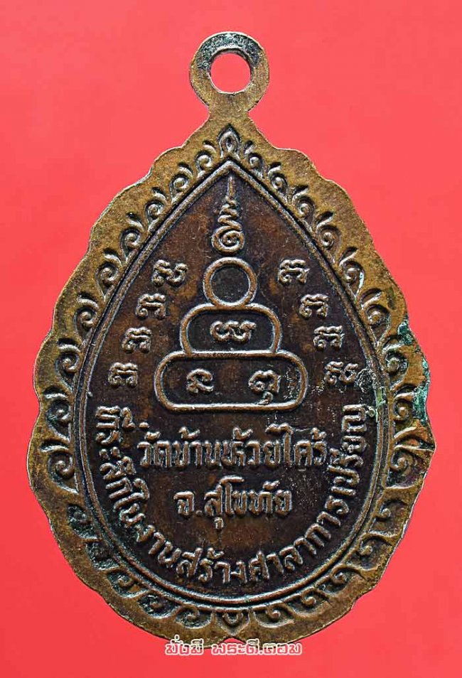 เหรียญหลวงปู่ทองมา ถาวโร วัดสว่างทาสี จ.ร้อยเอ็ด ออกเป็นที่ระลึกเนื่องในงานสร้างศาลาการเปรียญวัดบ้านห้วยไคร้ จ.สุโขทัย ปี 2525 เนื้อทองแดงครับ 