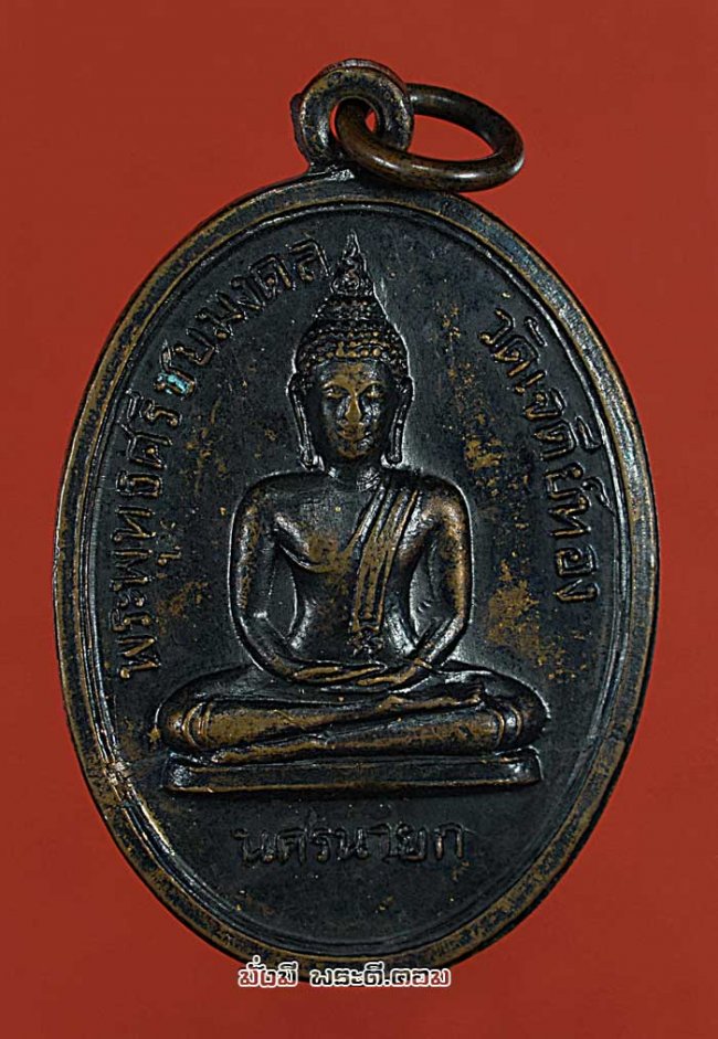 เหรียญพระพุทธศรีชัยมงคล หลังหลวงพ่อทองใบ วัดเจดีย์ทอง จ.นครนายก