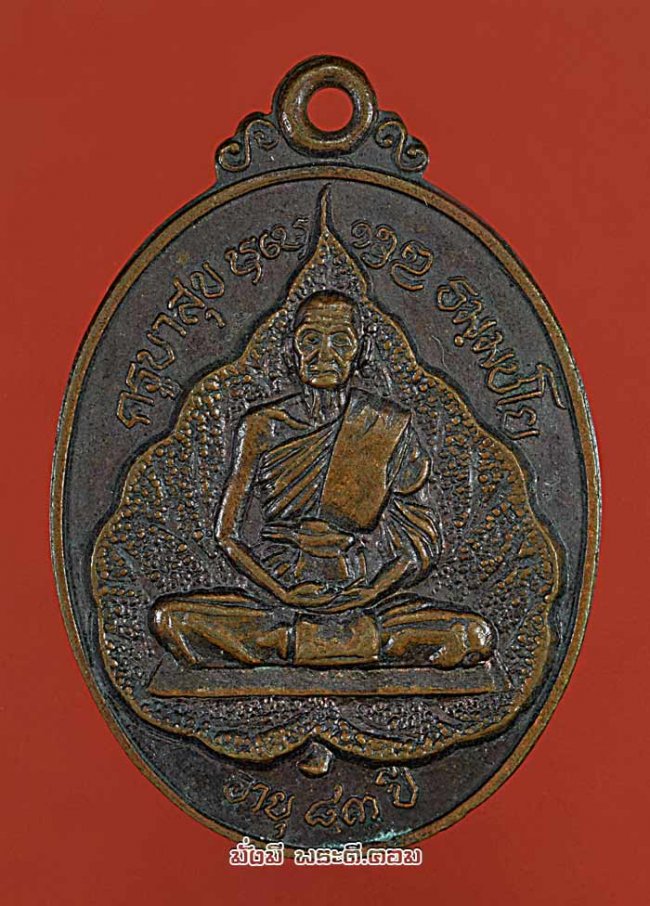 ครูบาสุข ธัมมชโย รุ่นที่ระลึกสร้างโบสถ์วัดโพธิบุบผาราม ปี 2522 จ.แพร่ เนื้อทองแดง