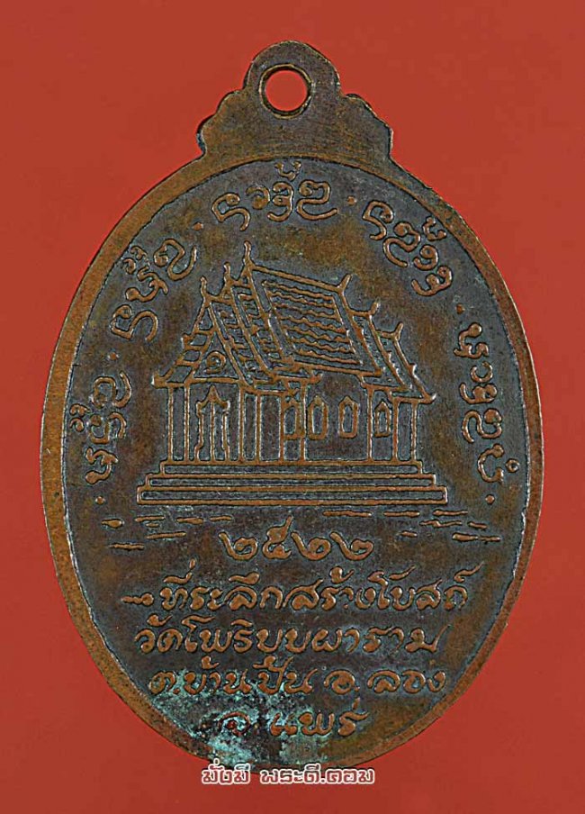ครูบาสุข ธัมมชโย รุ่นที่ระลึกสร้างโบสถ์วัดโพธิบุบผาราม ปี 2522 จ.แพร่ เนื้อทองแดง