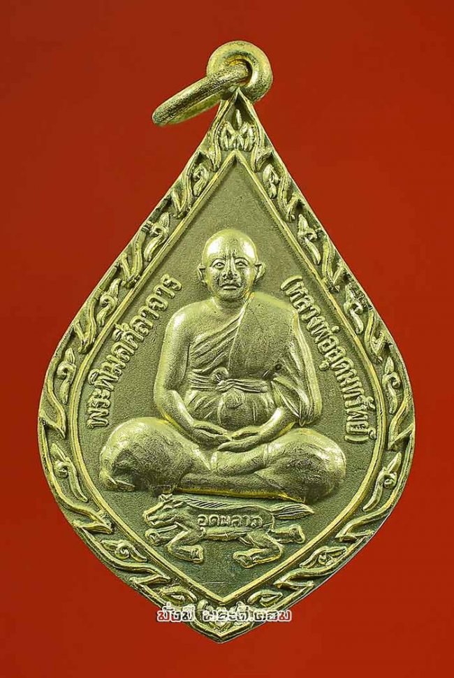 เหรียญอุดมลาภ หลวงพ่ออุดมทรัพย์ (พระพิมลศีลาจาร) วัดประสิทธิ์เวช จ.นครนายก ปี 2549 เนื้อทองแดงกะไหล่ทองครับ
