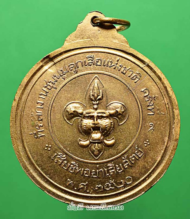 เหรียญพระบรมรูปพระบาทสมเด็จพระปรมินทรมหาภูมิพลอดุลยเดช (รัชกาลที่ 9) งานชุมนุมลูกเสือแห่งชาติ ครั้งที่ 9 ปี 2520 เนื้อกะไหล่ทองครับ