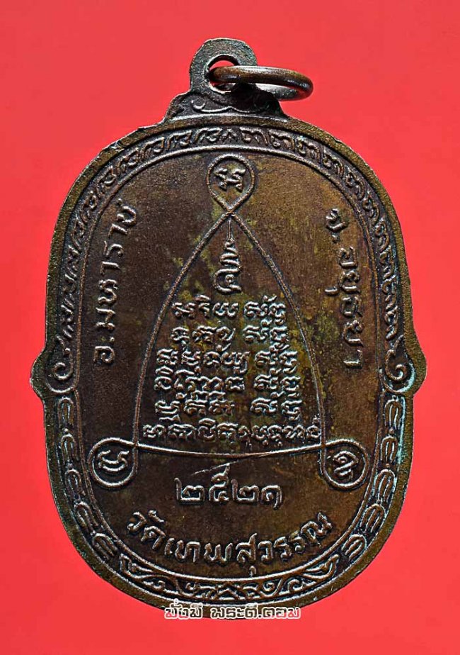 เหรียญหลวงพ่อหินโยก วัดเทพสุวรรณ จ.พระนครศรีอยุธยา ปี 2521 เนื้อทองแดงสวยเดิมๆ ครับ เหรียญที่ 1