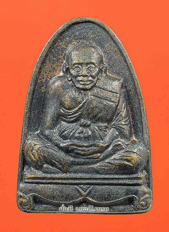 เหรียญหลวงปู่ทวด วัดนิเวศธรรมประวัติ ราชวรวิหาร จ.พระนครศรีอยุธยา ปี 2522 เนื้อทองแดงรมดำครับ