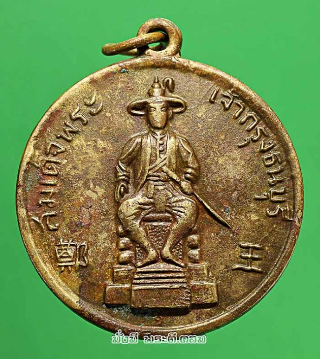 เหรียญสมเด็จพระกรุงธนบุรี หลังพระปรางค์วัดอรุณฯ จ.กรุงเทพฯ ปี 2509 พิมพ์ใหญ่ เนื้ออัลปาก้าครับ