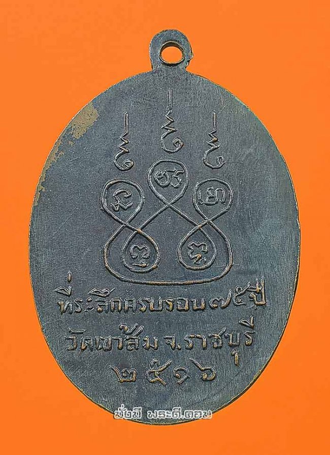 เหรียญพระอาจารย์เนี๊ยด ที่ระลึกครบรอบ 75 ปี วัดเขาส้ม จ.ราชบุรี ปี 2516 เนื้อทองแดงรมดำครับ 