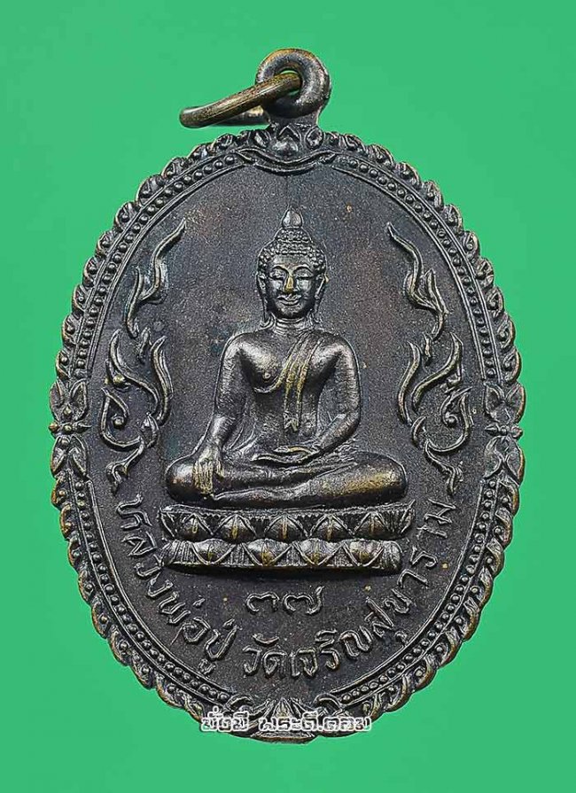 เหรียญหลวงพ่อปู่ วัดเจริญสุขาราม (บางไผ่เตี้ย) จ. สมุทรสาคร ปี 2537 เนื้อทองแดงรมดำสภาพเดิมๆ ครับ