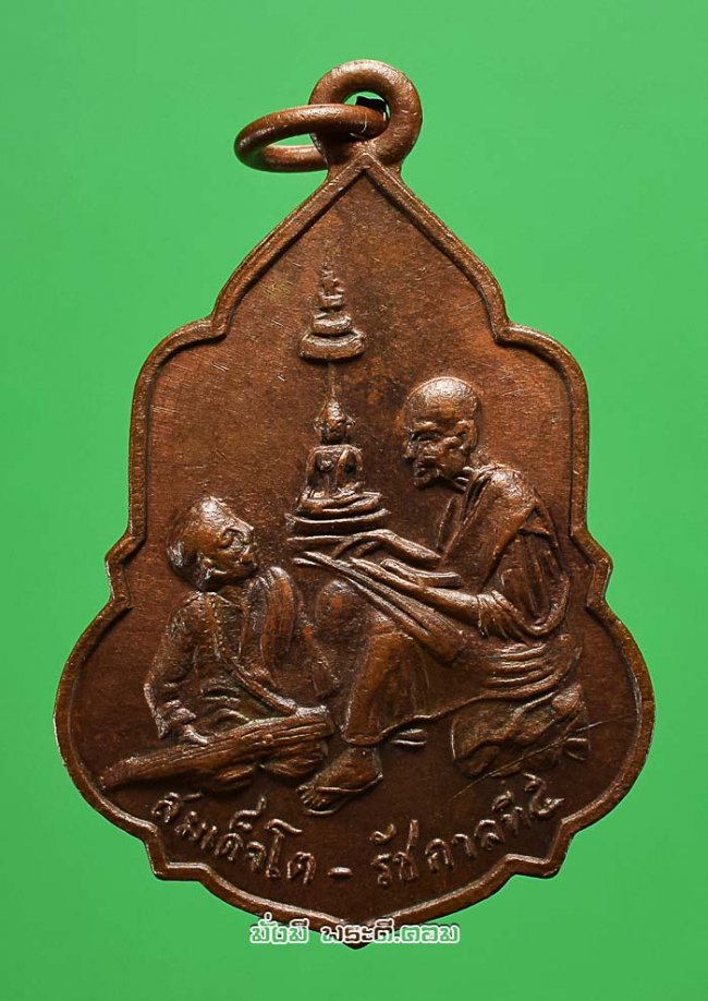 เหรียญสนทนาธรรมสมเด็จพุฒาจารย์โต-รัชกาลที่ 5 ที่ระลึกงานผูกพัทธสีมาวัดอุดมรังษี จ.กรุงเทพฯ ปี 2516 เนื้อทองแดงครับ
