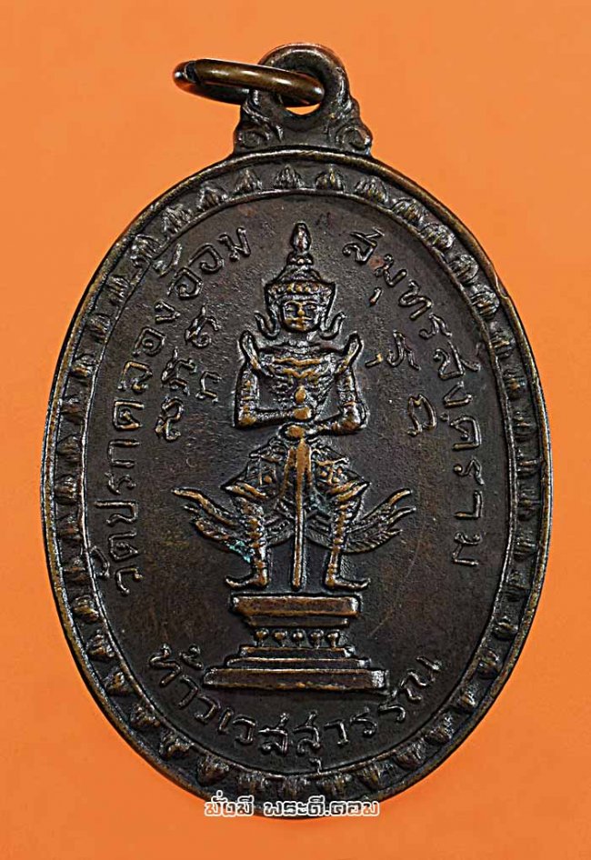 เหรียญท้าวเวสสุวรรณ วัดปรกคลองอ้อม (วัดปรกสุธรรมาราม) จ.สมุทรสงคราม ปี 2518 เนื้อทองแดง สภาพสวย รวมสุดยอดเกจิอาจารย์ร่วมปลุกเสก