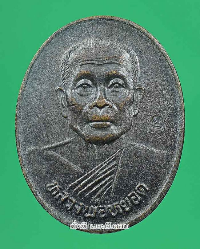 เหรียญหลวงพ่อหยอด วัดแก้วเจริญ จ.สมุทรสงคราม ที่ระลึกครบรอบ 84 ปี พ.ศ. 2538 เนื้อทองแดงรมดำครับ