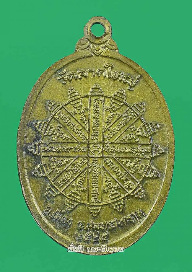 เหรียญพระครูสังฆรักษ์ (นาค เขมทัตโต) วัดลาดใหญ่ จ.สมุทรสงคราม ปี 2525 เนื้อทองฝาบาตรครับ เหรียญที่ 1 