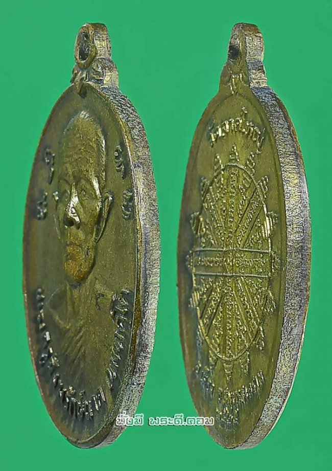 เหรียญพระครูสังฆรักษ์ (นาค เขมทัตโต) วัดลาดใหญ่ จ.สมุทรสงคราม ปี 2525 เนื้อทองฝาบาตรครับ เหรียญที่ 1 
