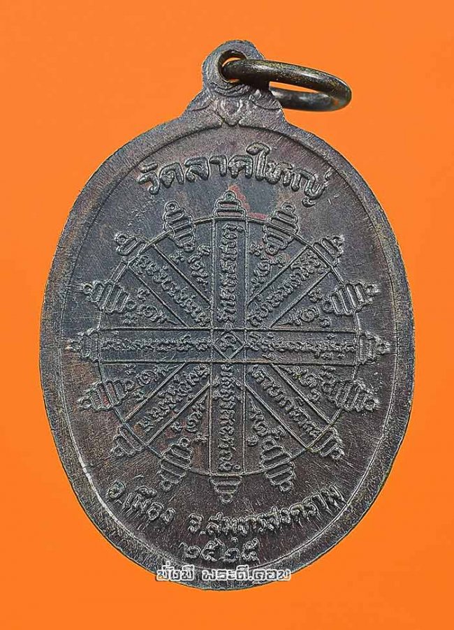  เหรียญพระครูสังฆรักษ์ (นาค เขมทัตโต) วัดลาดใหญ่ จ.สมุทรสงคราม ปี 2525 เนื้อทองแดงรมดำครับ เหรียญที่ 2