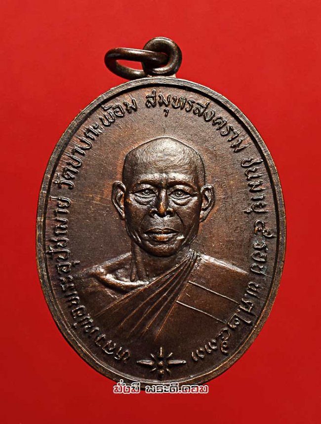 เหรียญหลวงพ่อพระอุปัชฌาย์ วัดบางกะพ้อม จ.สมุทรสงคราม รุ่นอายุ 5 รอบ ปี 2533 เนื้อทองแดงสภาพสวยครับ เหรียญที่ 1